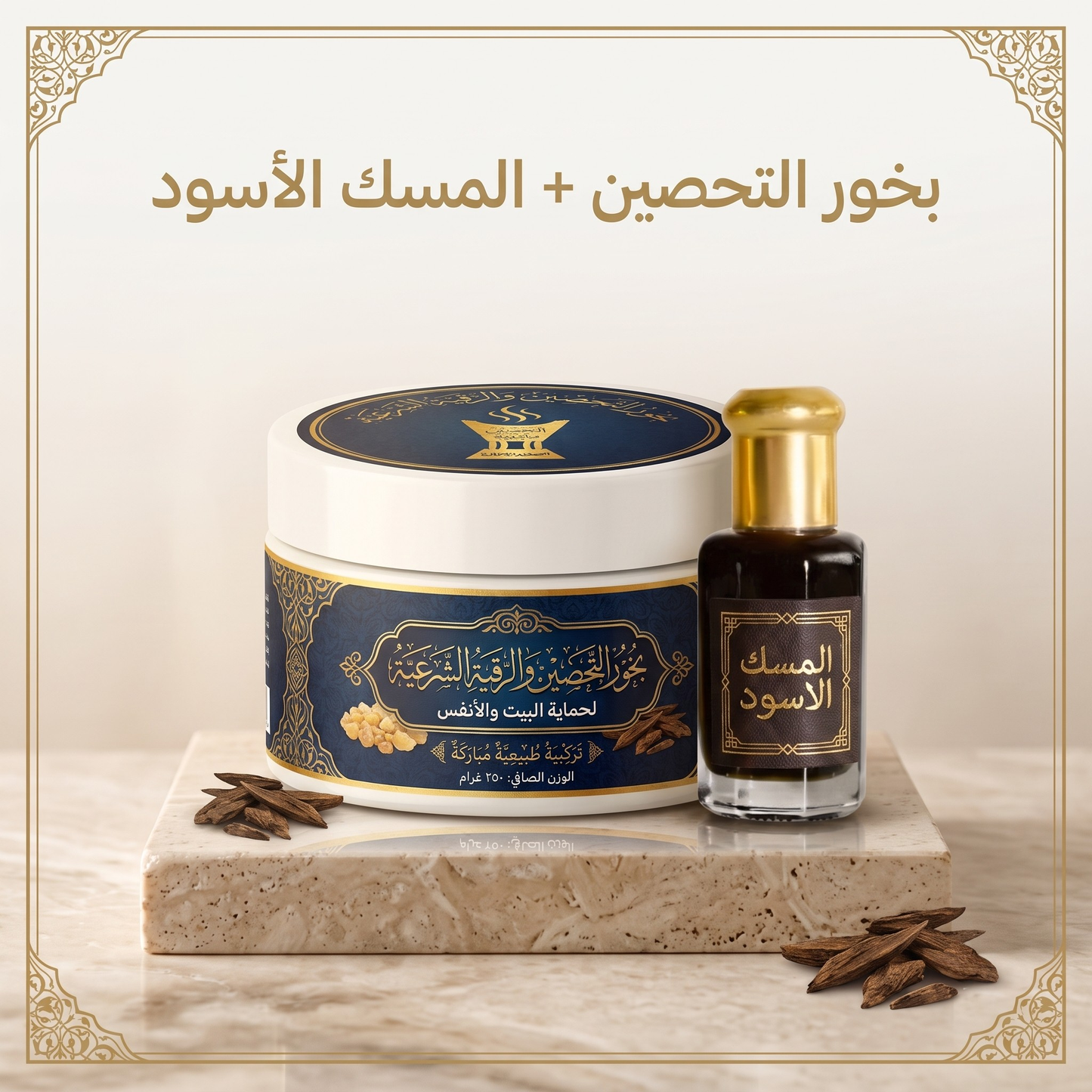 بخور التحصين و الرقية الشرعية + المسك الأسود