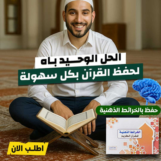 خرائط حفظ القرآن