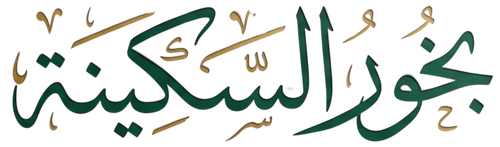 بخور السكينة