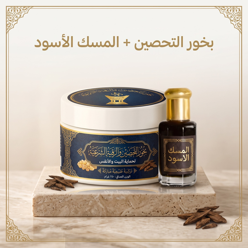 بخور التحصين و الرقية الشرعية + المسك الأسود